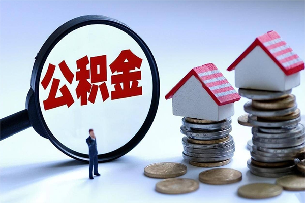 兰州取住房公积金怎么取（如何取住房公积金）