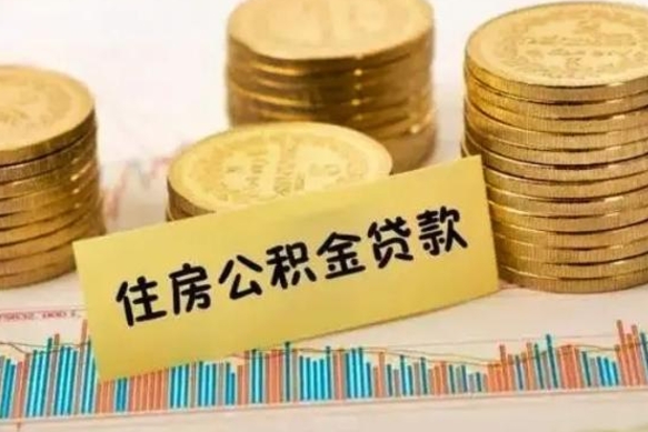 兰州离职后可以取公积金么（离职以后能取公积金吗）